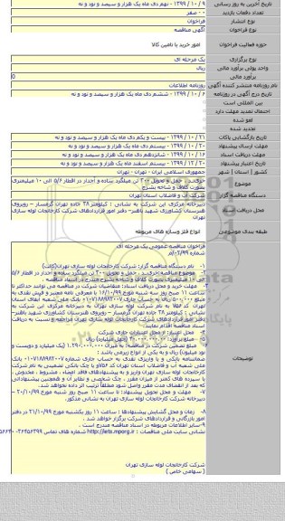 خریــد ، حمل و تحویل ۳۰۰ تن میلگرد ساده و آجدار در اقطار ۵/۶ الی ۱۰ میلیمتری بصورت کلاف و شاخه بشرح