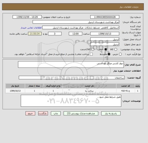 استعلام دیوار کشی مراکز بهداشتی 