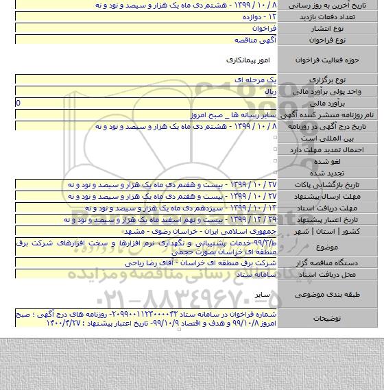 ط/۹۹/۳-خدمات پشتیبانی و نگهداری نرم افزارها و سخت افزارهای شرکت برق منطقه ای خراسان بصورت حجمی