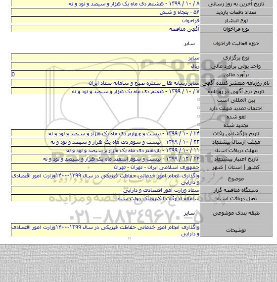 واگذاری انجام امور خدماتی حفاظت فیزیکی در سال ۱۳۹۹-۱۴۰۰وزارت امور اقتصادی و دارایی