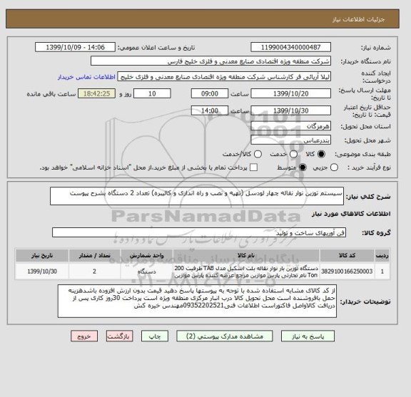 استعلام سیستم توزین نوار نقاله چهار لودسل (تهیه و نصب و راه اندازی و کالیبره) تعداد 2 دستگاه بشرح پیوست