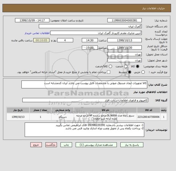 استعلام کالا تجهیزات ایجاد صندوق صوتی با مشخصات فایل پیوست می باشد ایران کدمشابه است