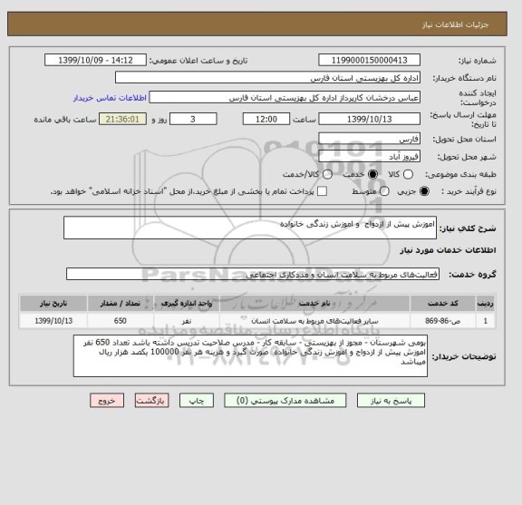 استعلام اموزش پیش از ازدواج  و اموزش زندگی خانواده 