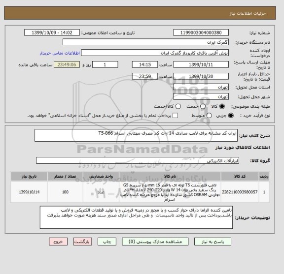 استعلام ایران کد مشابه برای لامپ مدادی 14 وات کم مصرف مهتابی اسرام T5-866