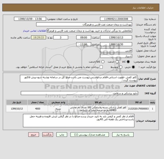 استعلام کاور کفش -اولویت استانی-اقلام درخواستی پیوست می باشد-مبلغ کل در سامانه نوشته شود-پیش فاکتور پیوست گردد.