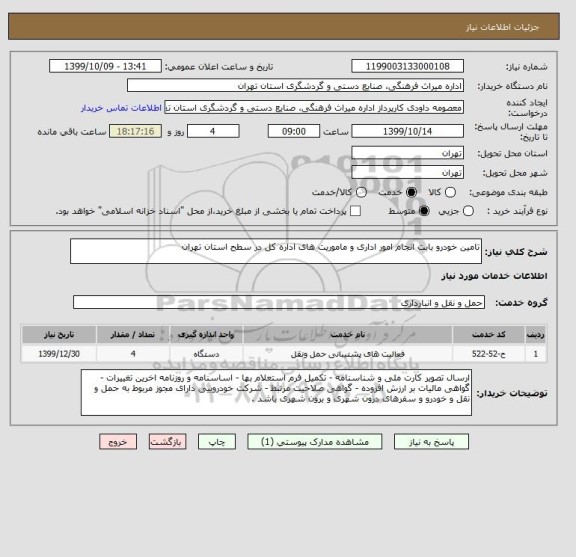 استعلام تامین خودرو بابت انجام امور اداری و ماموریت های اداره کل در سطح استان تهران