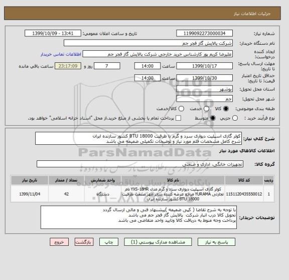 استعلام کولر گازی اسپلیت دیواری سرد و گرم با ظرفیت 18000 BTU کشور سازنده ایران 
شرح کامل مشخصات قلم مورد نیاز و توضیحات تکمیلی ضمیمه می باشد