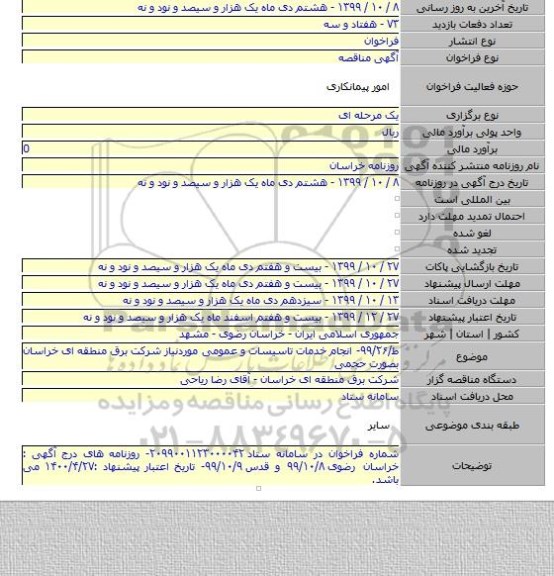 ط/۹۹/۲۶- انجام خدمات تاسیسات و عمومی موردنیاز شرکت برق منطقه ای خراسان بصورت حجمی