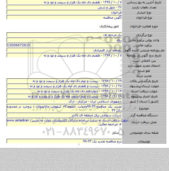 تجدید یک مناقصه ۴۳-۹۹واریانت خطوط ۶۳ کیلوولت  چالانچولان - بروجرد در محدوده دکل ۴۴