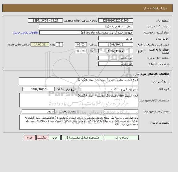 استعلام انواع استپلر خطی طبق برگ پیوست (  برند بازگلدن)