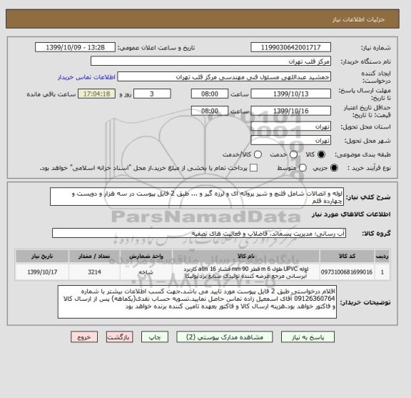 استعلام لوله و اتصالات شامل فلنچ و شیر پروانه ای و لرزه گیر و ... طبق 2 فایل پیوست در سه هزار و دویست و چهارده قلم