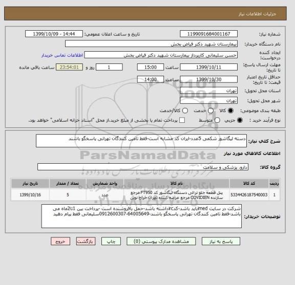 استعلام دسته لیگاشور شکمی 5عدد-ایران کد مشابه است-فقط تامین کنندگان تهرانی پاسخگو باشند