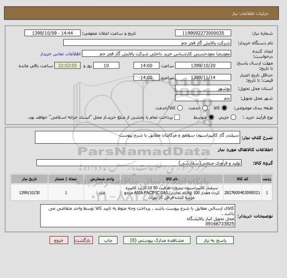 استعلام سیلندر گاز کالیبراسیون سولفور و مرکاپتان مطابق با شرح پیوست 