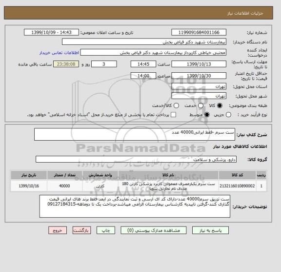 استعلام ست سرم -فقط ایرانی40000 عدد