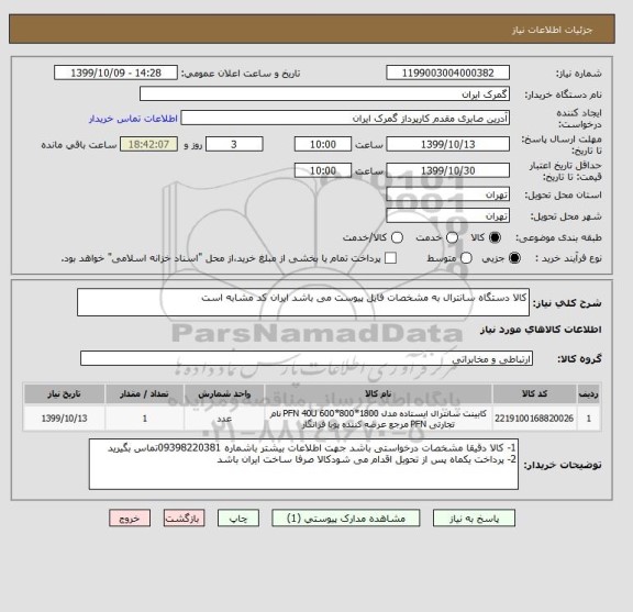 استعلام کالا دستگاه سانترال به مشخصات فایل پیوست می باشد ایران کد مشابه است