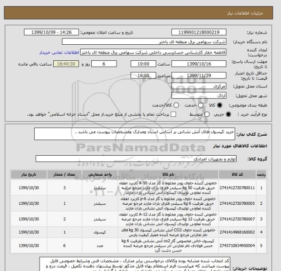 استعلام خرید کپسول های آتش نشانی بر اساس اسناد ومدارک ومشخصات پیوست می باشد .