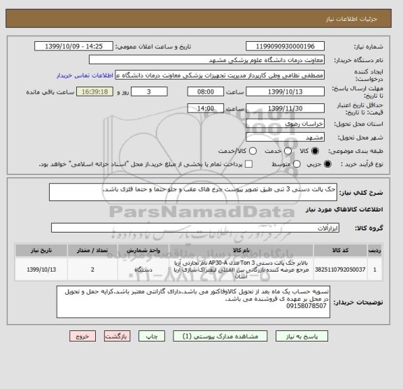 استعلام جک پالت دستی 3 تنی طبق تصویر پیوست چرخ های عقب و جلو حتما و حتما فلزی باشد.