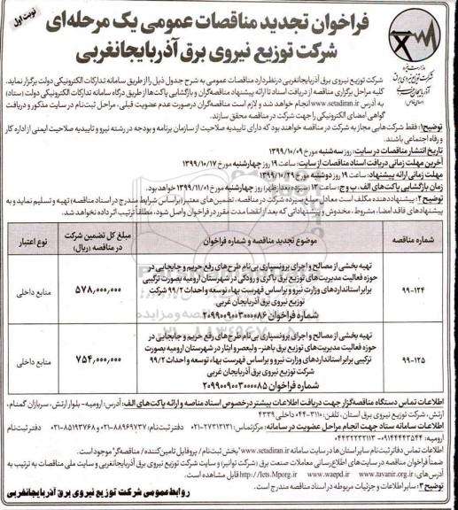 فراخوان تجدید مناقصات ,تجدید مناقصات تهیه بخشی از مصالح و اجرای برونسپاری بی نام طرحهای رفع حریم و جابجایی 