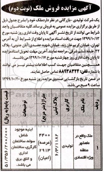 مزایده،مزایده فروش ملک تولیدی 4400 مترمربع 