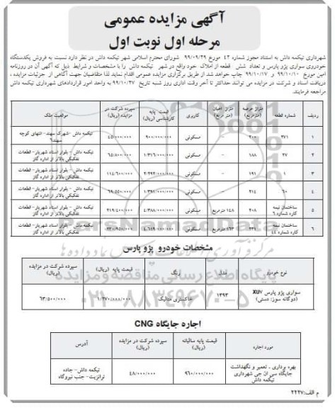 مزایده عمومی, مزایده  فروش یکدستگاه خودروی سواری پژو پارس و ...