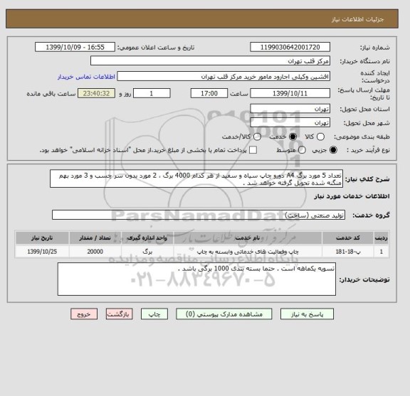 استعلام تعداد 5 مورد برگ A4 دورو چاپ سیاه و سفید از هر کدام 4000 برگ ، 2 مورد بدون سر چسب و 3 مورد بهم منگنه شده تحویل گرفته خواهد شد .