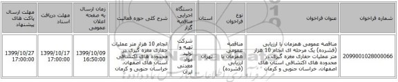 مناقصه عمومی همزمان با ارزیابی (فشرده) یک مرحله ای انجام 10 هزار متر عملیات حفاری مغزه‌ گیری در محدوده ‌های اکتشافی استان ‌های اصفهان، خراسان جنوبی و کرمان