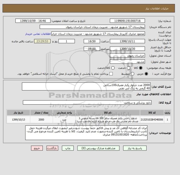 استعلام 2000 عدد شلوار یکبار مصرف100سانتی
40 گرمی به رنگ آبی نفتی