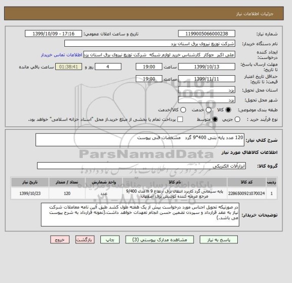 استعلام 120 عدد پایه بتنی 400*9 گرد   مشخصات فنی پیوست     