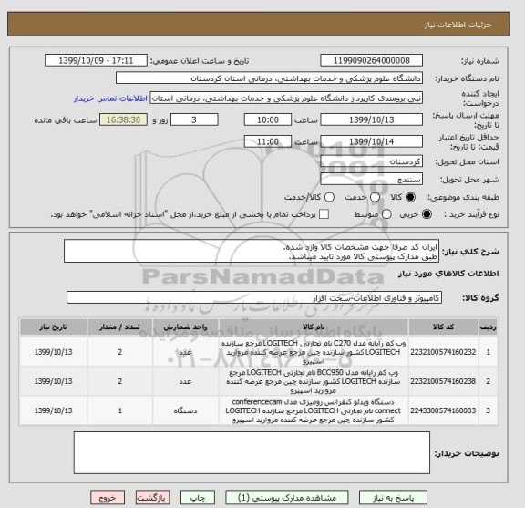 استعلام ایران کد صرفا جهت مشخصات کالا وارد شده.
طبق مدارک پیوستی کالا مورد تایید میباشد.