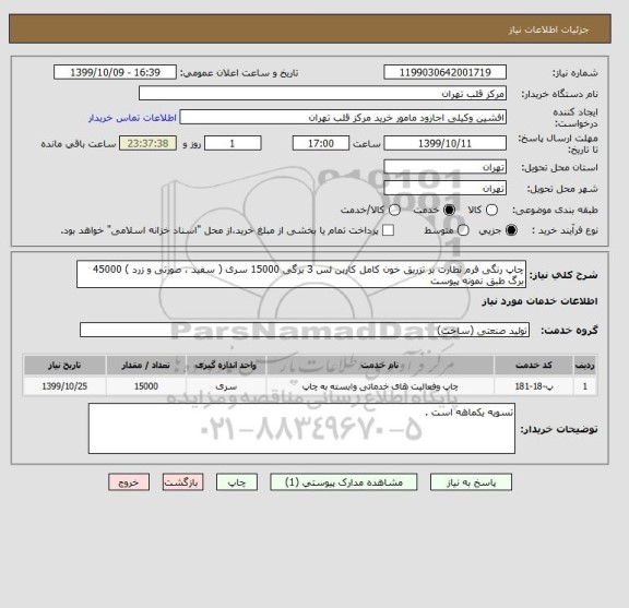 استعلام چاپ رنگی فرم نظارت بر تزریق خون کامل کاربن لس 3 برگی 15000 سری ( سفید ، صورتی و زرد ) 45000 برگ طبق نمونه پیوست