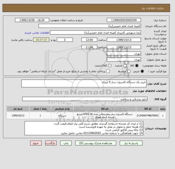 استعلام خرید یک دستگاه اکسیژن ساز 5 لیتری