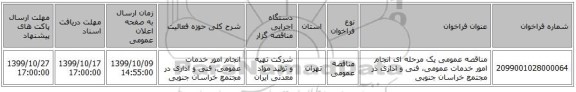 مناقصه عمومی یک مرحله ای انجام امور خدمات عمومی، فنی و اداری در مجتمع خراسان جنوبی 