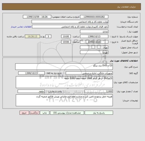 استعلام CD و DVD برند بینگو