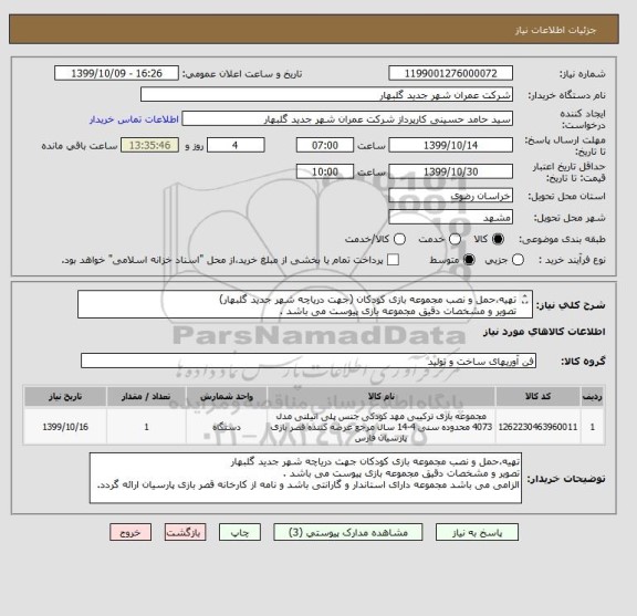 استعلام تهیه،حمل و نصب مجموعه بازی کودکان (جهت دریاچه شهر جدید گلبهار)
تصویر و مشخصات دقیق مجموعه بازی پیوست می باشد .
