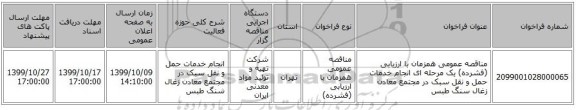 مناقصه عمومی همزمان با ارزیابی (فشرده) یک مرحله ای انجام خدمات حمل و نقل سبک در مجتمع معادن زغال سنگ طبس