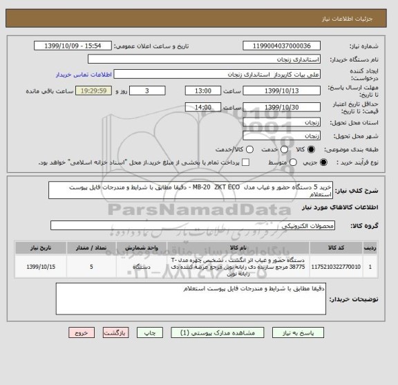 استعلام خرید 5 دستگاه حضور و غیاب مدل  MB-20  ZKT ECO - دقیقا مطابق با شرایط و مندرجات فایل پیوست استعلام