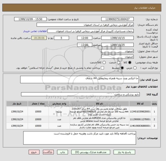 استعلام جا اتیکتی وبند سینه همراه بیماروطلق A4 شفاف