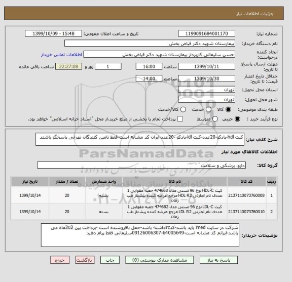 استعلام کیت hdl-پادکو-20عدد-کیت ldl-پادکو -20عدد-ایران کد مشابه است-فقط تامین کنندگان تهرانی پاسخگو باشند