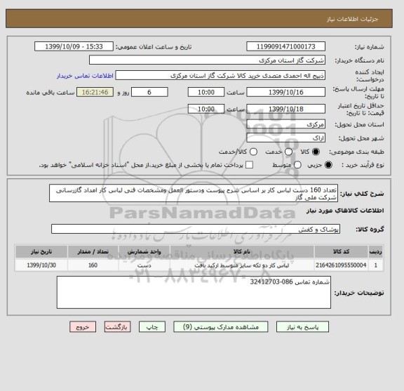 استعلام تعداد 160 دست لباس کار بر اساس شرح پیوست ودستور العمل ومشخصات فنی لباس کار امداد گازرسانی شرکت ملی گاز 