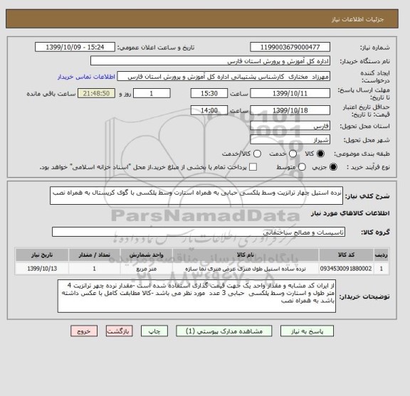 استعلام نرده استیل چهار ترانزیت وسط پلکسی حبابی به همراه استارت وسط پلکسی با گوی کریستال به همراه نصب