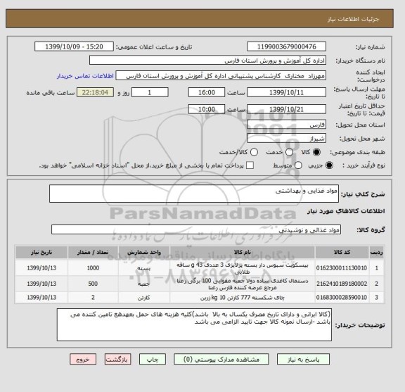 استعلام مواد غذایی و بهداشتی 