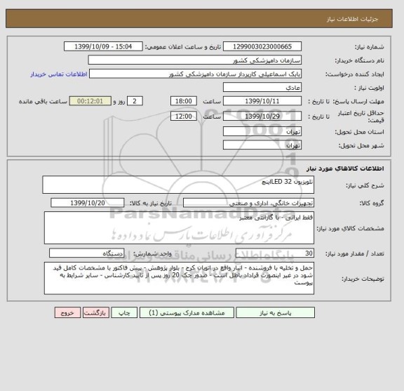 استعلام تلویزیون LED 32اینچ 