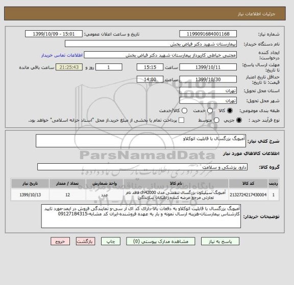 استعلام آمبوبگ بزرگسال با قابلیت اتوکلاو 