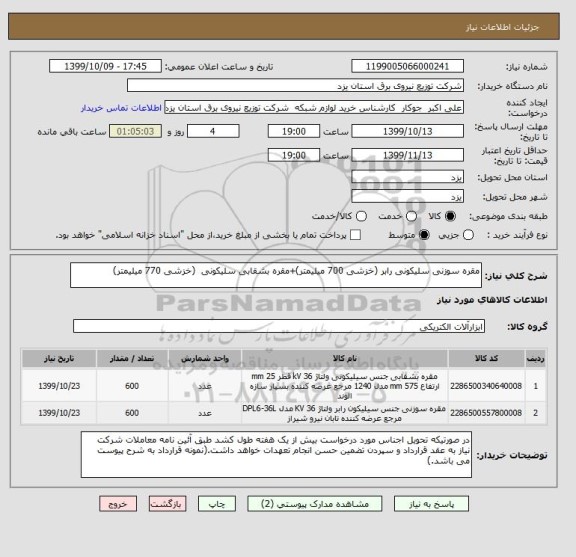 استعلام مقره سوزنی سلیکونی رابر (خزشی 700 میلیمتر)+مقره بشقابی سلیکونی  (خزشی 770 میلیمتر)
