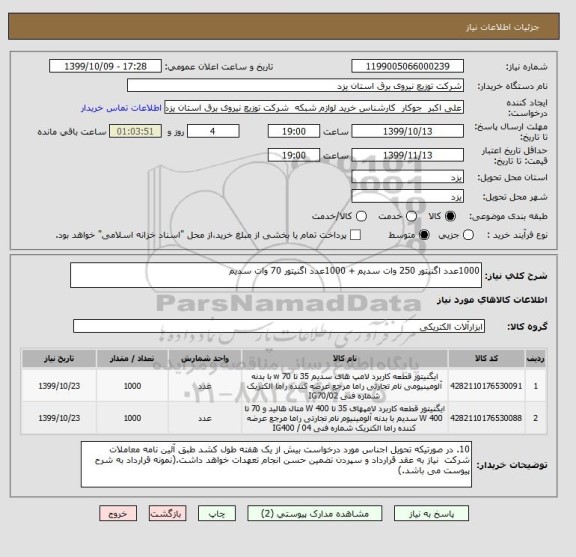 استعلام 1000عدد اگنیتور 250 وات سدیم + 1000عدد اگنیتور 70 وات سدیم 
