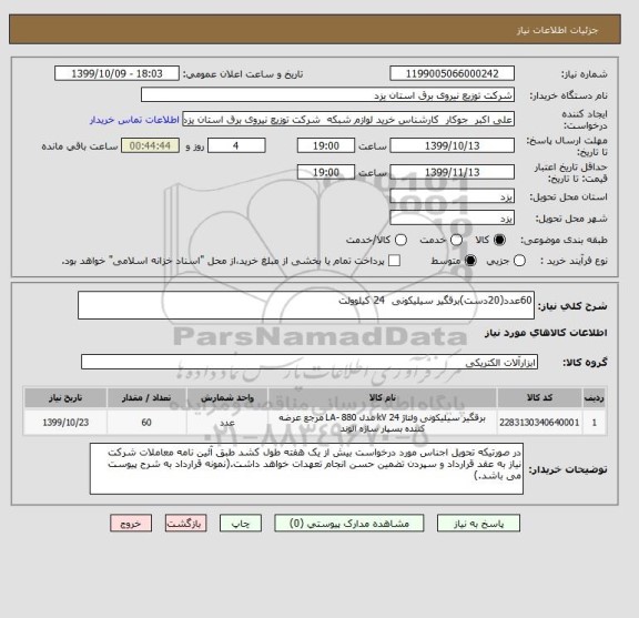 استعلام 60عدد(20دست)برقگیر سیلیکونی  24 کیلوولت 