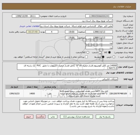 استعلام 14000 متر کابل آلومینیوم فشار ضعیف 16*5  (کابل فشار ضعیف 1کیلوولت با عایق  PVC  تک رشته ای     NAYY-J ) 