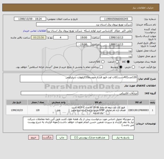 استعلام 120عدد(40دست)کات اوت فیوز فشار متوسط33کیلوولت سیلیکونی 