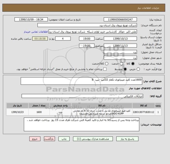 استعلام 1600عدد کلید مینیاتوری تکفاز 32آمپر  تیپ  B  