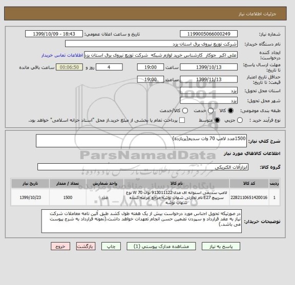 استعلام 1500عدد لامپ 70 وات سدیم(پربازده) 